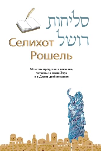 סליחות רושל - Selichot Roshel: Sefardic Selichot Book: Hebrew, Transliterated, and Translated into Russian (Hebrew Edition)