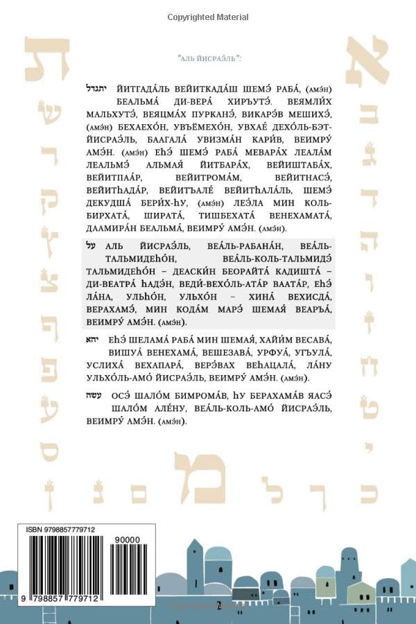 סליחות רושל - Selichot Roshel: Sefardic Selichot Book: Hebrew, Transliterated, and Translated into Russian (Hebrew Edition)